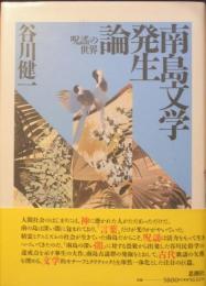 南島文学発生論  谷川 健一署名入短冊付