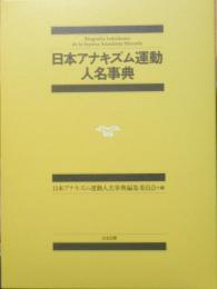 日本アナキズム運動人名事典