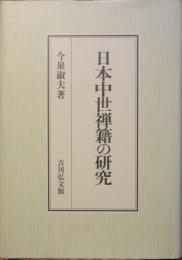 日本中世禅籍の研究