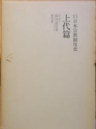 日本宗教制度史　上代篇