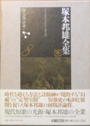 塚本邦雄全集　第8巻　評論1