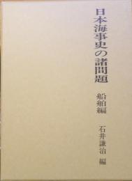 日本海事史の諸問題 　船舶編