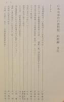 日本海事史の諸問題 　船舶編