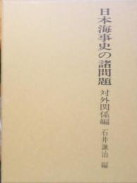 日本海事史の諸問題 　対外関係編