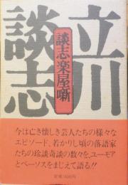 談志楽屋噺 立川 談志謹呈署名入り