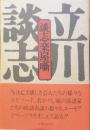 談志楽屋噺 立川 談志謹呈署名入り ｖ