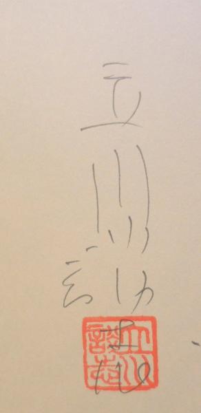 雪の豪奢 談志楽屋噺 立川 森羅 古書 / 談志) v(立川 談志謹呈署名入り 伝統芸能、落語