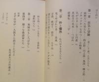 談志楽屋噺 立川 談志謹呈署名入り ｖ