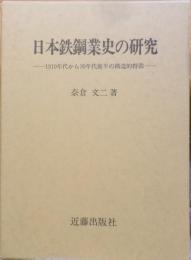 日本鉄鋼業史の研究 1910年代から30年代前半の構造的特徴