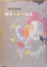 熊本シネマ巷談 藤川治水サイン入