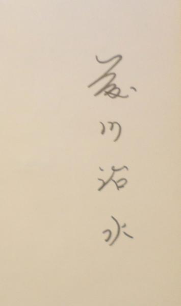 熊本シネマ巷談 藤川治水サイン入(藤川治水) / 古書 森羅 / 古本