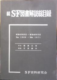 続 SF図書解説総目録 昭和43年9月-昭和46年3月