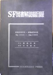 SF図書解説総目録 昭和20年9月-昭和43年8月