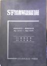 SF図書解説総目録 昭和20年9月-昭和43年8月