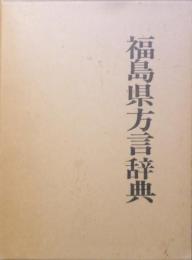 福島県方言辞典