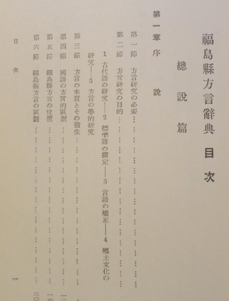 福島県方言辞典(児玉 卯一郎) / 古書 森羅 / 古本、中古本、古書籍の