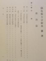 福島県方言辞典 v(児玉 卯一郎) / 古書 森羅 / 古本、中古本