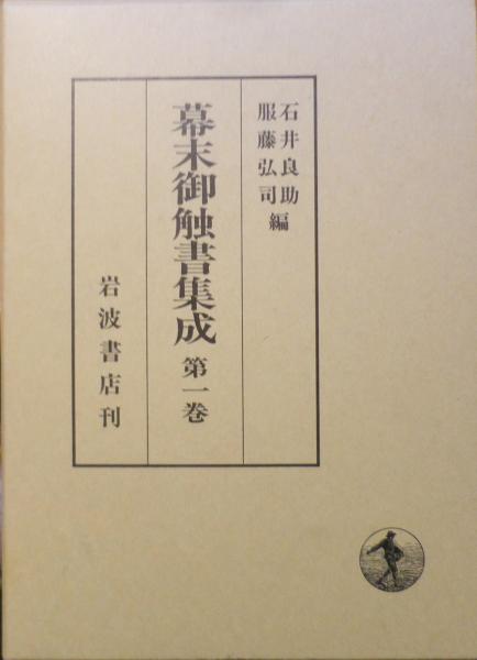 幕末御触書集成 第1巻(石井 良助 服藤 弘司 編集) / 古本、中古本、古 