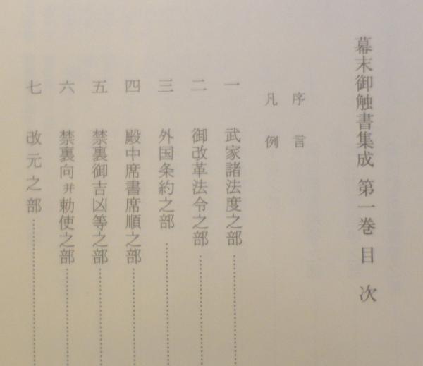 幕末御触書集成 第1巻(石井 良助 服藤 弘司 編集) / 古本、中古本、古 