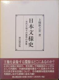 日本文様史　古代王権その異界の表象