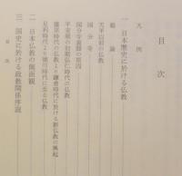 日本仏教史研究　第6巻　日本仏教史論集 下