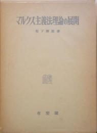 マルクス主義法理論の展開