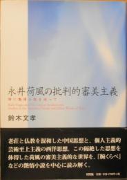 永井荷風の批判的審美主義　特に艶情小説を巡って