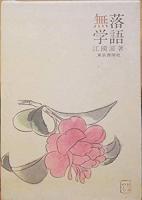 落語無学