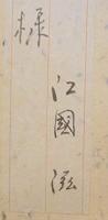 落語無学