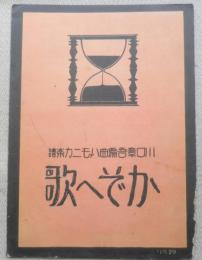 レトロ楽譜　かぞへ歌　川口章吾編曲ハーモニカ楽譜　昭和2年初版　a