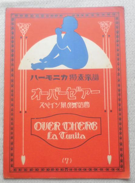 a　スペイン風の舞踏曲　昭和3年16版　古本、中古本、古書籍の通販は「日本の古本屋」　古書　森羅　オーバーゼアー/ハーモニカ独奏楽譜　レトロ楽譜　日本の古本屋