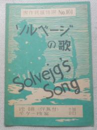 レトロ楽譜　ソルベージの歌　傑作民謡特撰NO.101　昭和22年初版　a