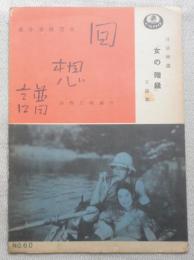 レトロ楽譜　回想譜　昭和12年初版　a