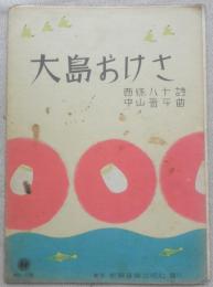 レトロ楽譜　大島おけさ　昭和8年初版　a