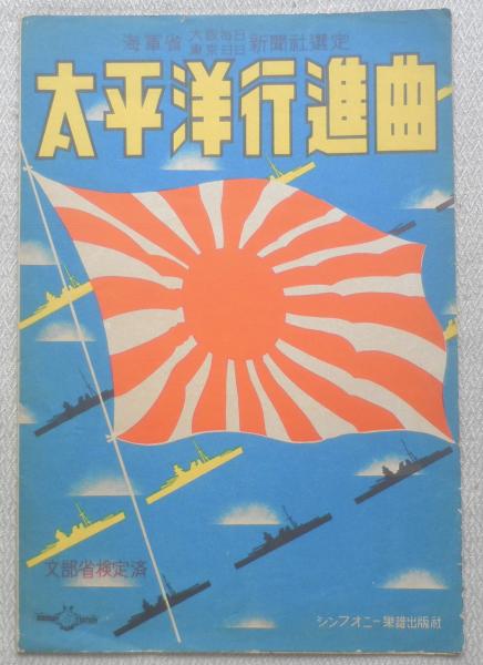 レトロ楽譜 太平洋行進曲 海軍省 昭和14年初版 a / 古本、中古本、古