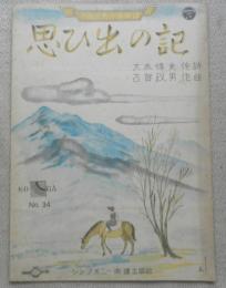 レトロ楽譜　思ひ出の記　昭和16年初版　a