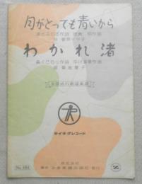 レトロ楽譜　月がとっても青いから・わかれ渚　a