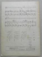 レトロ楽譜　月がとっても青いから・わかれ渚　a