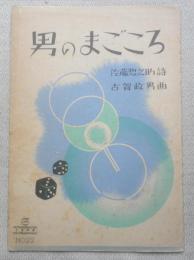 レトロ楽譜　男のまごころ　昭和10年初版　a