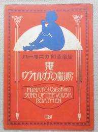 レトロ楽譜　港・ヴォルガの船歌　ハーモニカ独奏楽譜　昭和2年初版　a