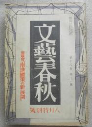 文藝春秋　昭和15年8月号　我が南進政策の新展開座談会　l