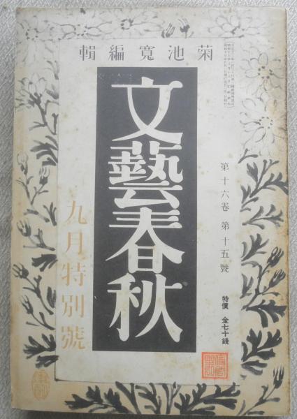 文藝春秋 昭和13年9月号 戦時社会問題の核心座談会 q 古書 森羅 古本、中古本、古書籍の通販は「日本の古本屋」 日本の古本屋