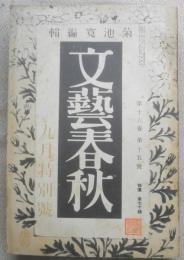 文藝春秋　昭和13年9月号　戦時社会問題の核心座談会　q