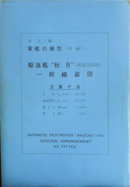中古】 日本の戦艦 上 / 泉 江三 / グランプリ出版 [単行本
