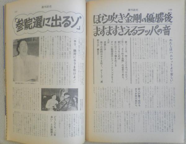 週刊読売 昭和50年8月9日号 川上宗薫VS富島健夫座談会 q / 古本