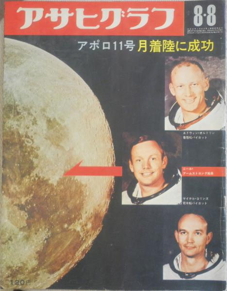 アサヒグラフ 昭和44年8月8日 アポロ11号月着陸に成功 q / 古本、中古