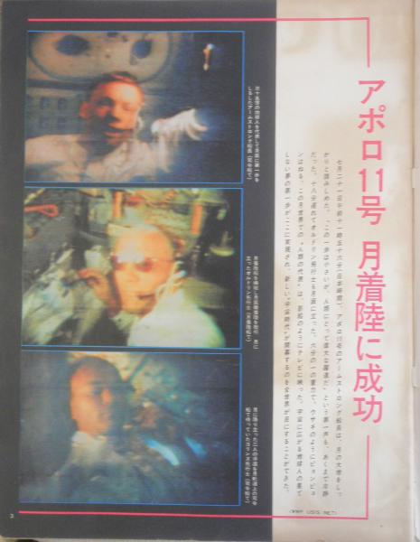 アサヒグラフ 昭和44年8月8日 アポロ11号月着陸に成功 q / 古本、中古