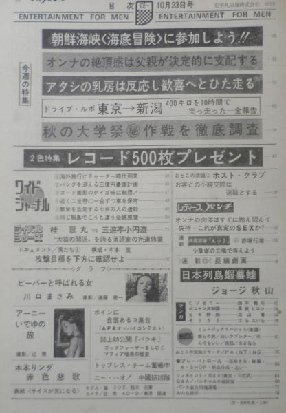平凡パンチ 昭和47年10月23日号 桂歌丸vs三遊亭小圓遊 古書 森羅 古本 中古本 古書籍の通販は 日本の古本屋 日本の古本屋