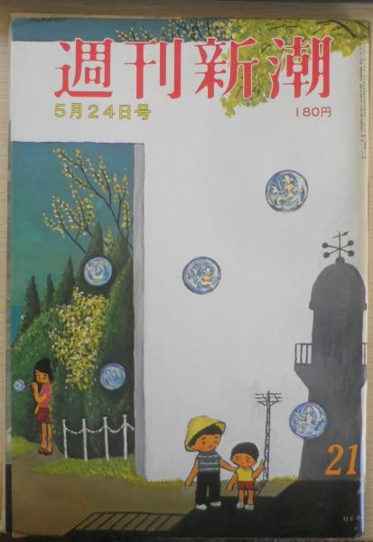 週刊新潮 昭和54年5月24日号 池田大作創価学会名誉会長「国会