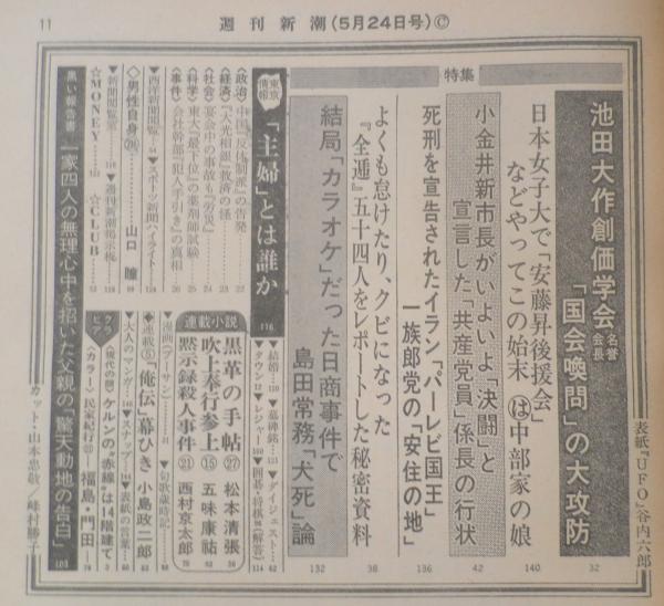 週刊新潮 昭和54年5月24日号 池田大作創価学会名誉会長「国会